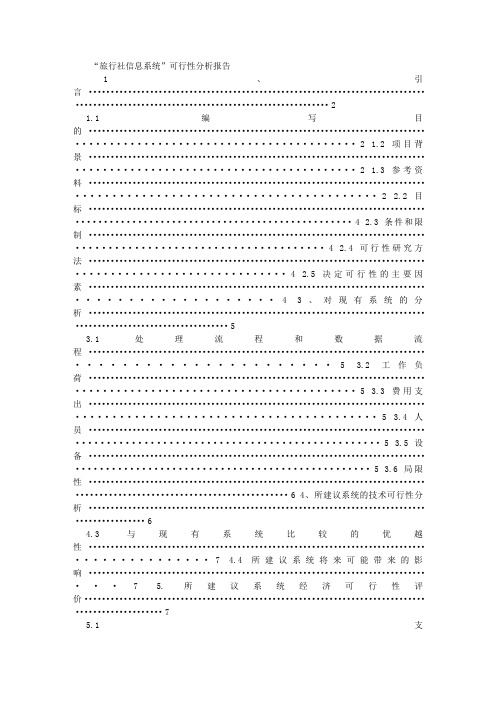 旅行社信息管理系统可行性报告 (7000字)