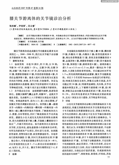 膝关节游离体的关节镜诊治分析