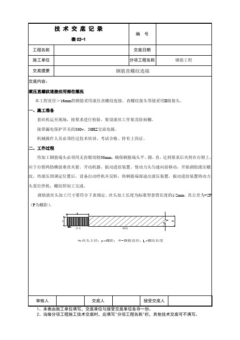 直螺纹加工安装技术交底