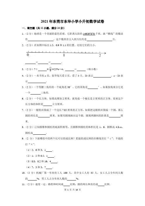 2021年东莞市东华小学小升初数学试卷及答案解析