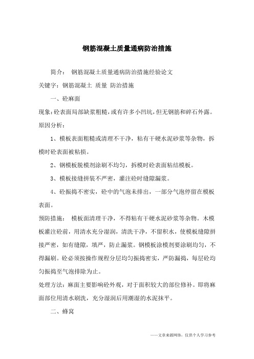 钢筋混凝土质量通病防治措施