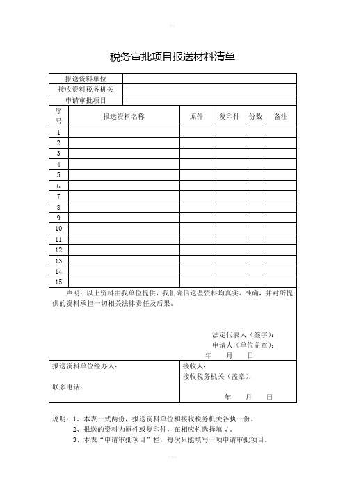 税务审批项目报送材料清单