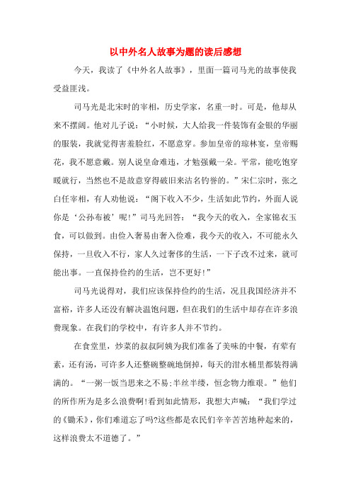 以中外名人故事为题的读后感想