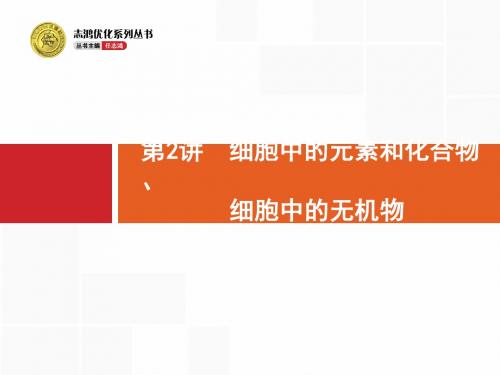 赢在高考2018高中生物人教版一轮参考课件：1-2 细胞中的元素和化合物、细胞中的无机物