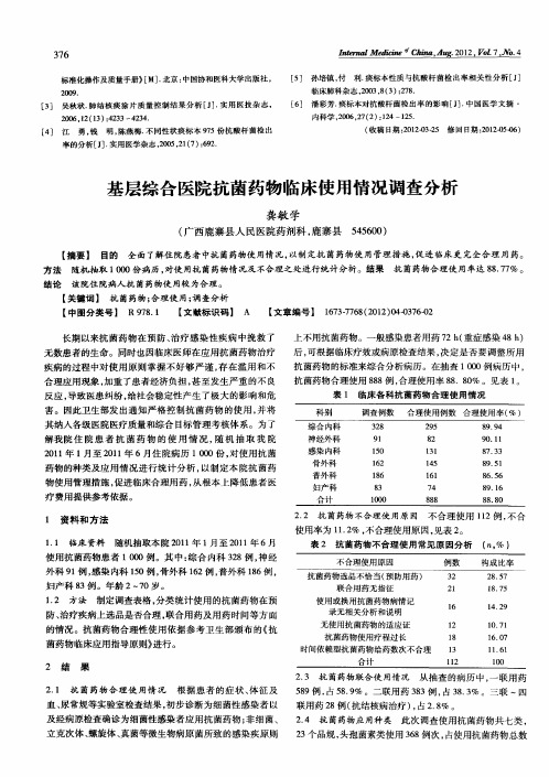 基层综合医院抗菌药物临床使用情况调查分析