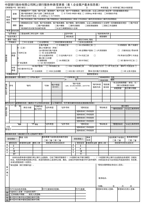 中国银行股份有限公司网上银行服务申请变更表(表1.企业客户基本信息表)