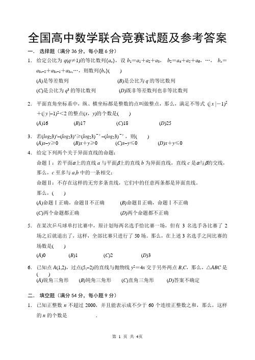 全国高中数学联合竞赛试题及参考答案6