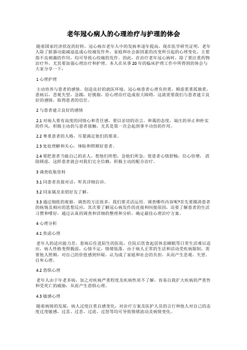 老年冠心病人的心理治疗与护理的体会