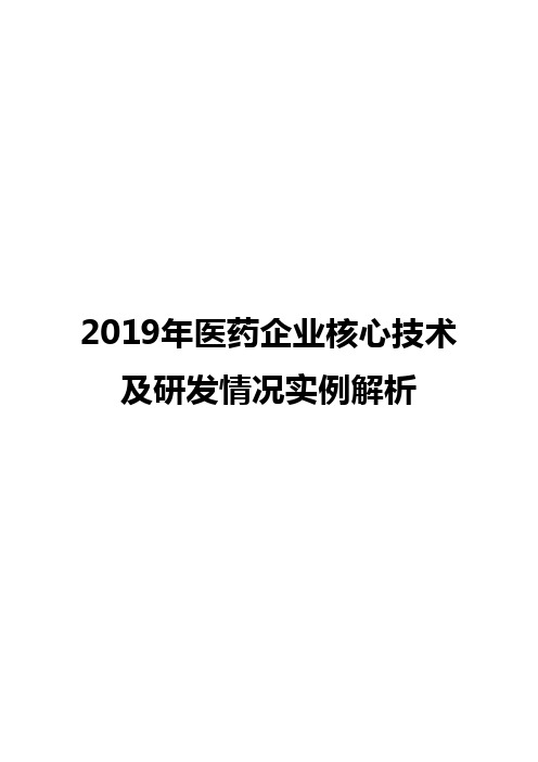 2019年医药企业核心技术及研发情况实例解析