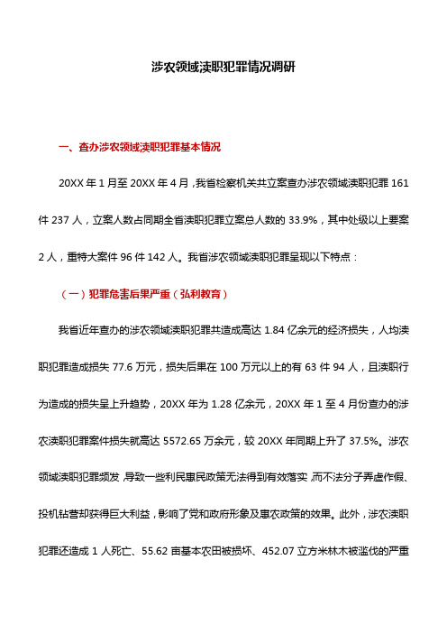 调研报告：涉农领域渎职犯罪情况调研