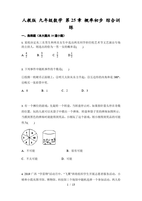 人教版 九年级上数学 第25章 概率初步 综合训练(含答案)