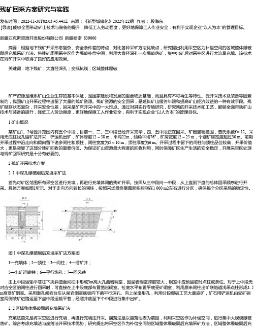 残矿回采方案研究与实践