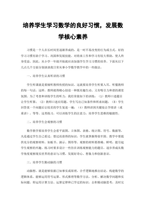 培养学生学习数学的良好习惯，发展数学核心素养