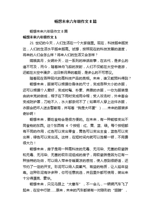 畅想未来六年级作文8篇