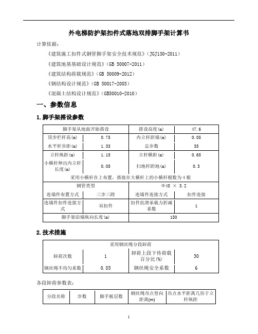 外电梯防护架扣件式落地双排脚手架计算书