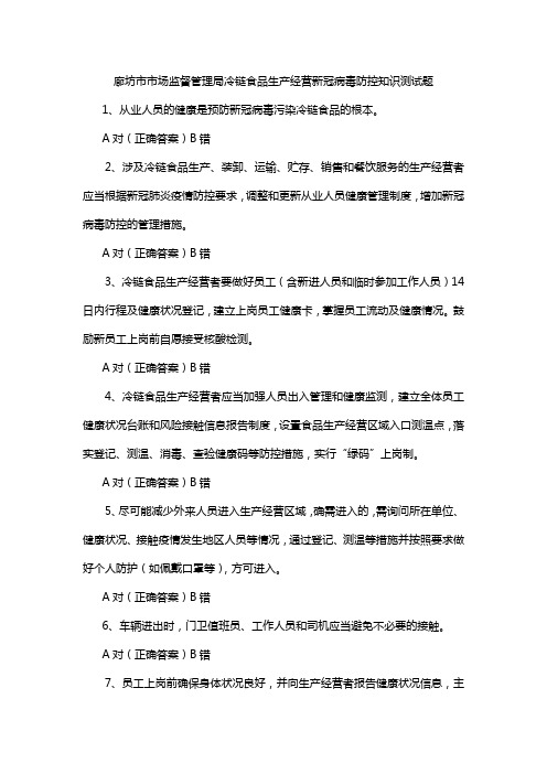 廊坊市市场监督管理局冷链食品生产经营新冠病毒防控知识测试题