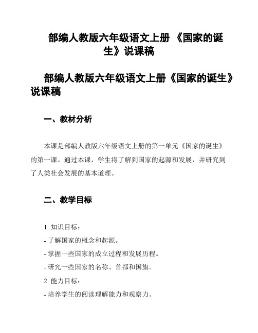 部编人教版六年级语文上册 《国家的诞生》说课稿