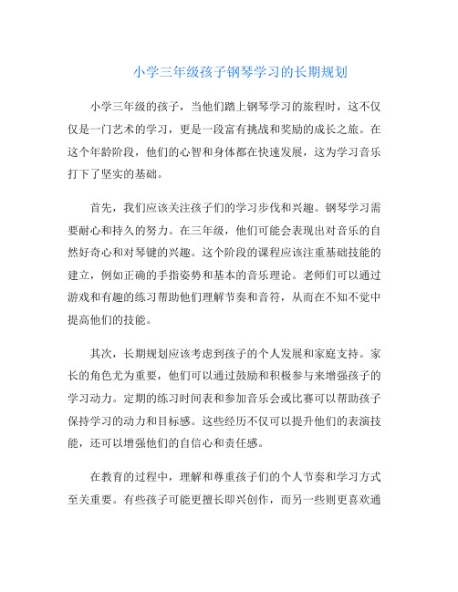 小学三年级孩子钢琴学习的长期规划