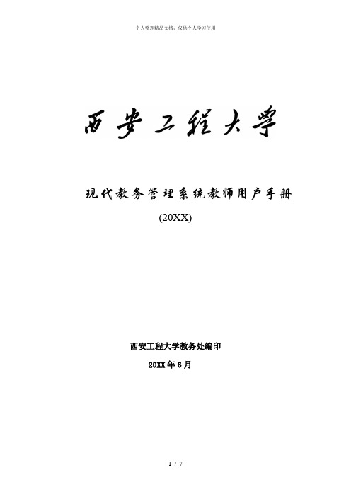 现代教务管理系统教师用户手册