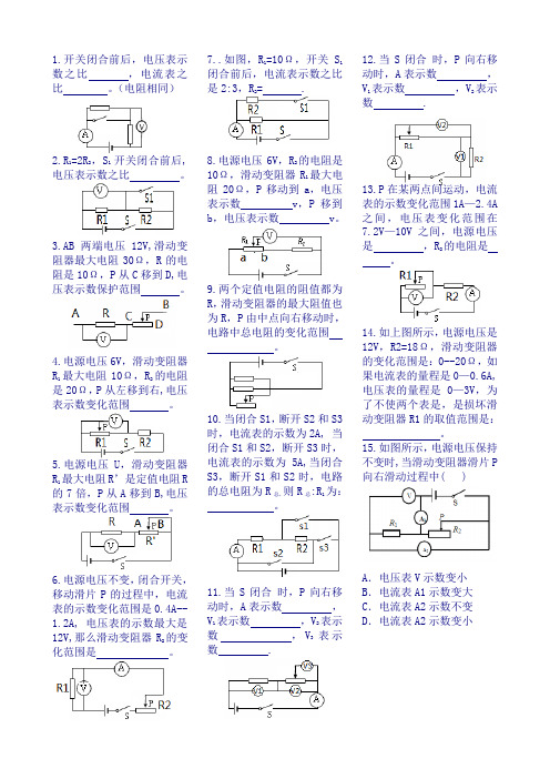 电流表与电压表示数变化训练题