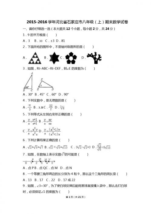 石家庄市2015-2016学年八年级上期末数学试卷含答案解析