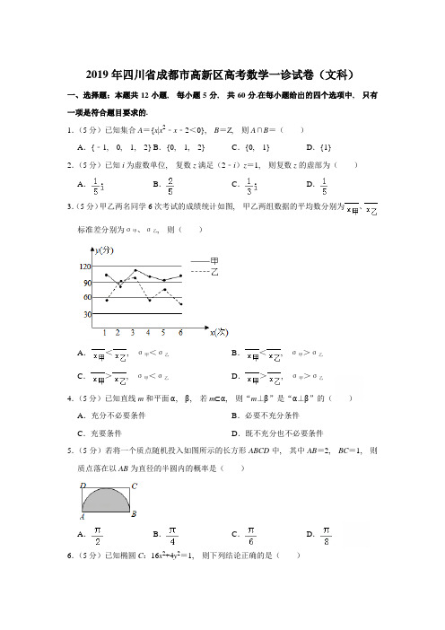 2019年四川省成都市高新区高考数学一诊试卷含参考答案(文科)