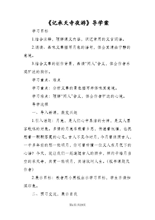 《记承天寺夜游》导学案