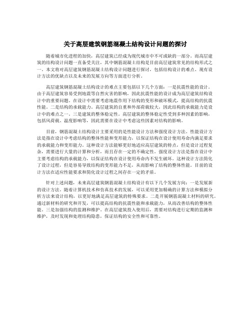 关于高层建筑钢筋混凝土结构设计问题的探讨