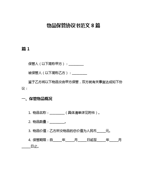 物品保管协议书范文8篇