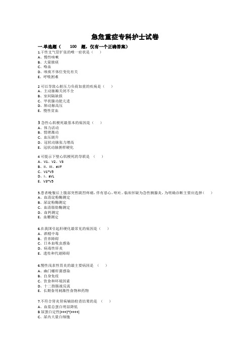 急危重症试卷 很多题的 - 副本