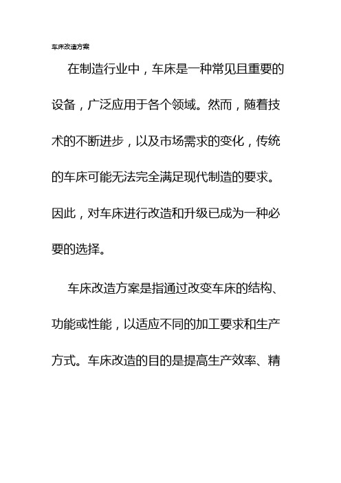 车床改造方案