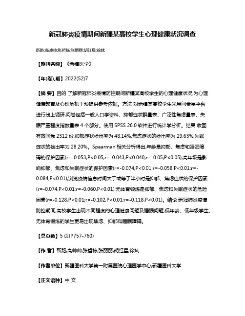 新冠肺炎疫情期间新疆某高校学生心理健康状况调查