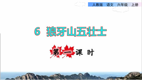 部编版六年级语文上册第二单元第6课《狼牙山五壮士》教学课件
