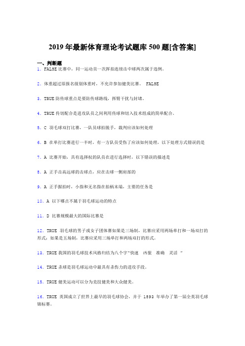 精选最新2019年大学《体育理论》模拟考试500题(含参考答案)