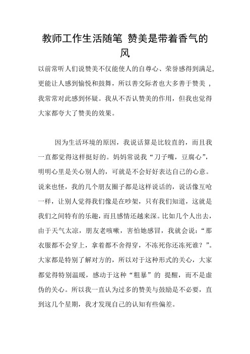 教师工作生活随笔 赞美是带着香气的风