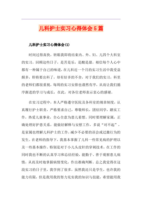 儿科护士实习心得体会5篇