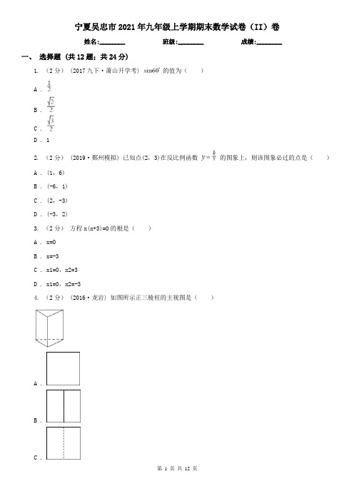 宁夏吴忠市2021年九年级上学期期末数学试卷(II)卷