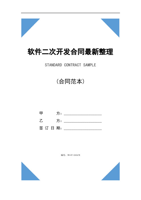 软件二次开发合同最新整理版(示范合同)