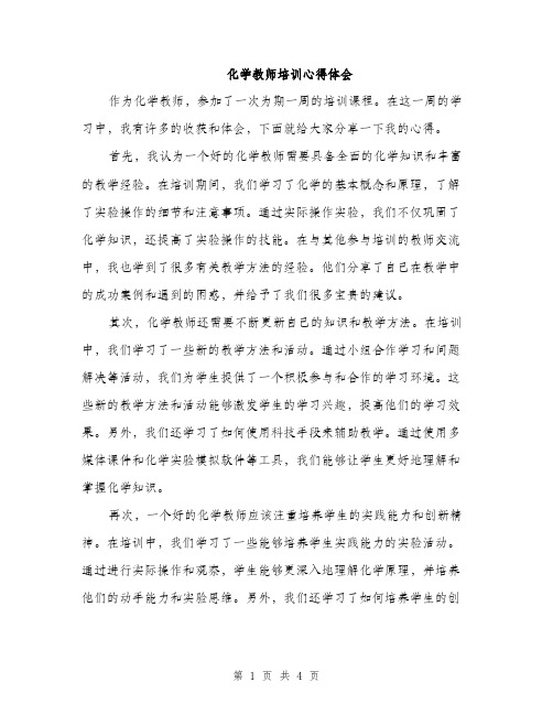 化学教师培训心得体会（二篇）