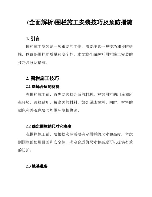 (全面解析)围栏施工安装技巧及预防措施