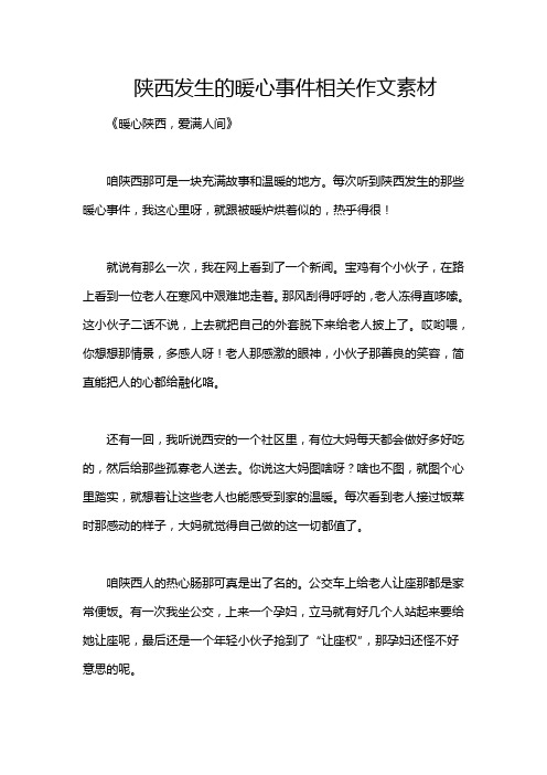 陕西发生的暖心事件相关作文素材