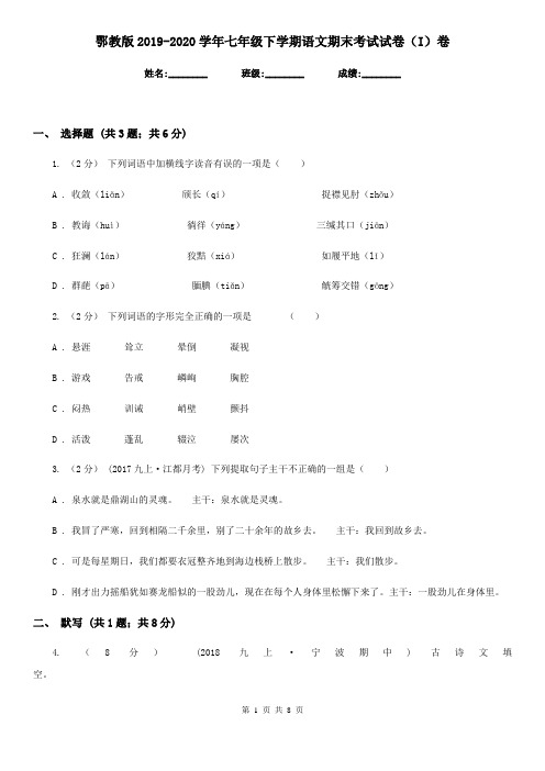 鄂教版2019-2020学年七年级下学期语文期末考试试卷 I卷