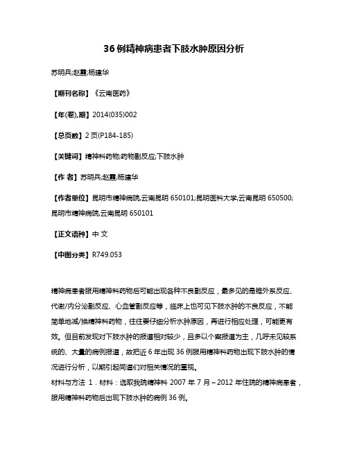 36例精神病患者下肢水肿原因分析