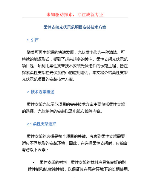 柔性支架光伏示范项目安装技术方案 (3)