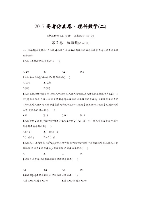 2017高考仿真卷 理科数学(二)含答案