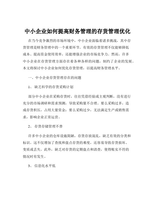 中小企业如何提高财务管理的存货管理优化