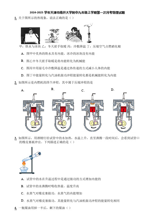 2024-2025学年天津市南开大学附中九年级上学期第一次月考物理试题