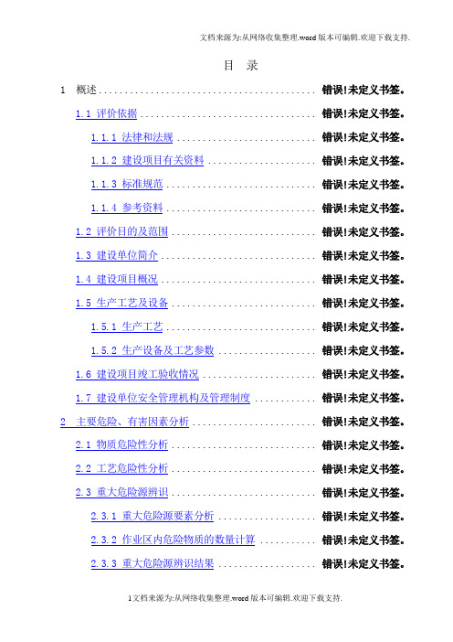 某天然气有限责任公司加气站安全验收评价报告