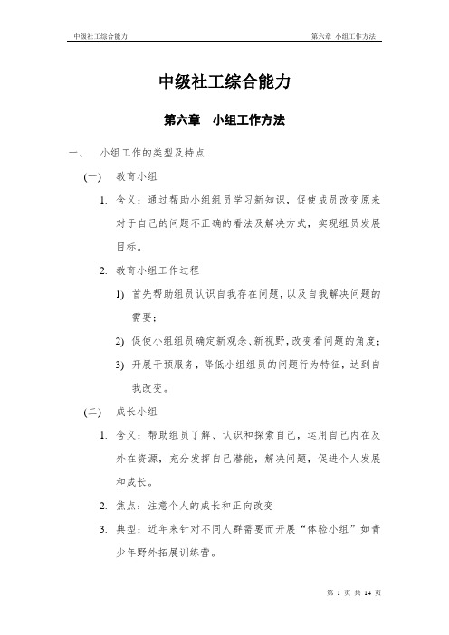 社会工作师(中级)社会工作综合能力章节考点整理笔记_第六章