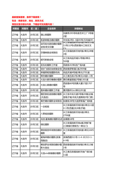 新版辽宁省大连市沙河口区婚纱摄影企业公司商家户名录单联系方式地址大全35家